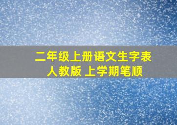 二年级上册语文生字表 人教版 上学期笔顺